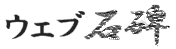 ウェブ石碑